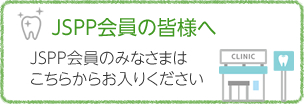 JSPP会員の皆様へ