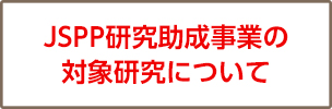 JSPP研究助成事業の対象研究について