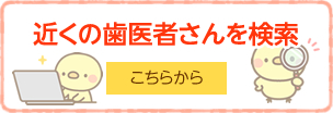 近くの歯医者さんを検索